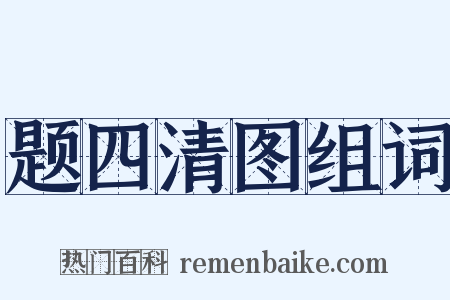 题四清图组词是什么意思的图片